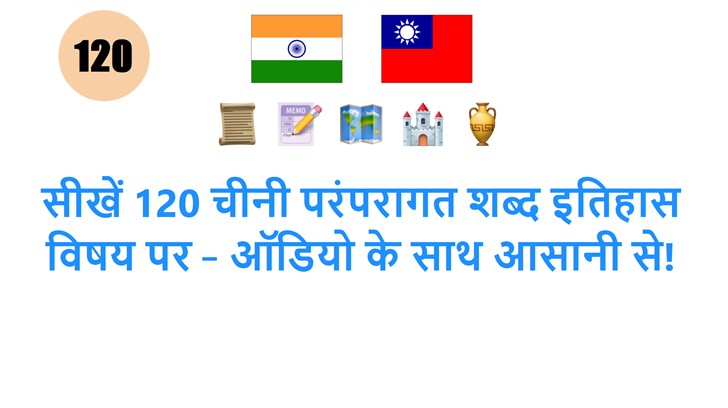 सीखें 120 चीनी परंपरागत शब्द इतिहास विषय पर – ऑडियो के साथ आसानी से!